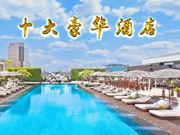十大豪華酒店 亮點不止一點點！