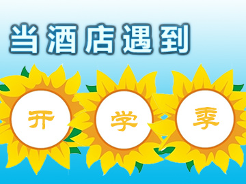 新生家長扎堆，經(jīng)濟酒店不經(jīng)濟